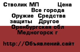 Стволик МП - 371 › Цена ­ 2 500 - Все города Оружие. Средства защиты » Другое   . Оренбургская обл.,Медногорск г.